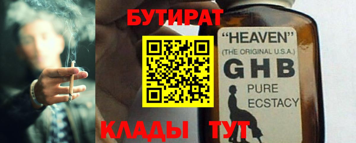 БУТИРАТ GHB  Вход с VPN  Владивосток 