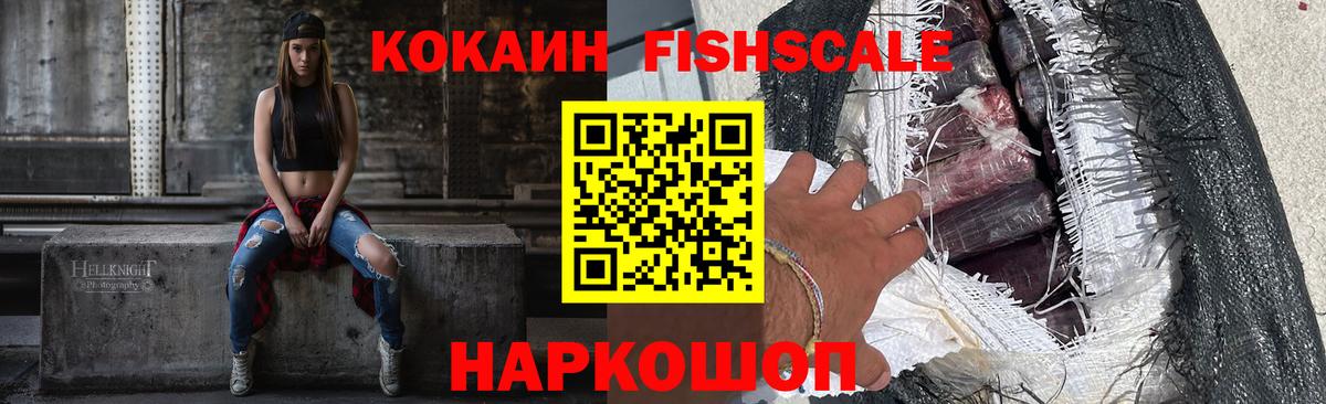Кокаин Fish Scale  как найти наркотики  Владивосток  Вход с VPN 